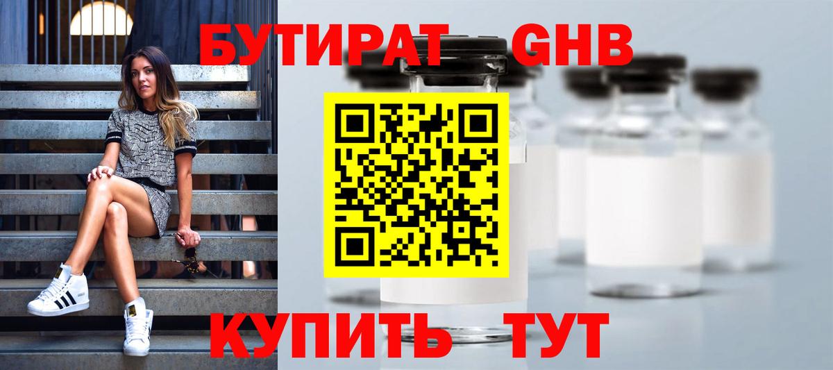 БУТИРАТ GHB Чернушка